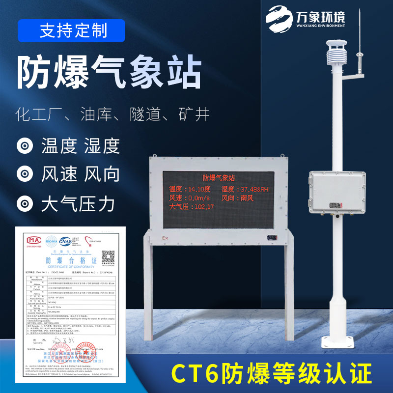 化工防爆氣象站