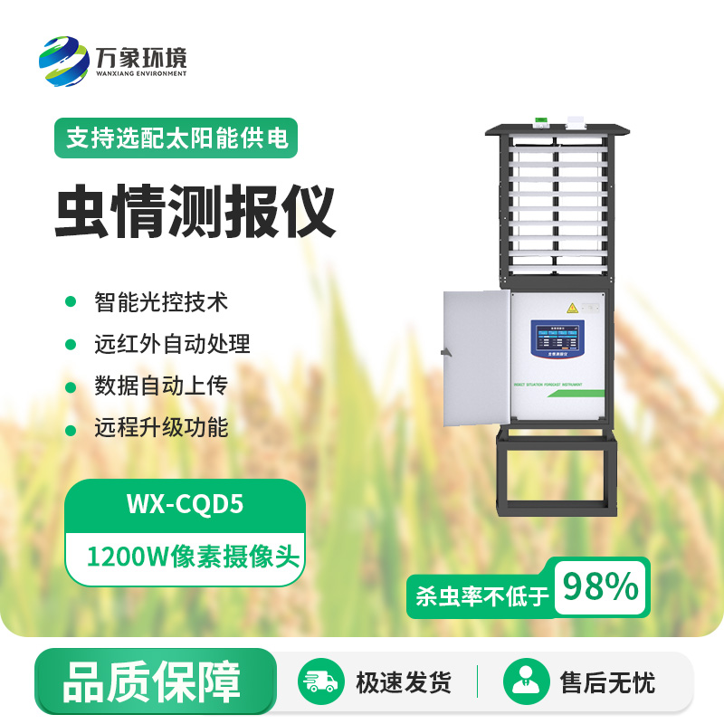 科研款蟲(chóng)情測(cè)報(bào)儀